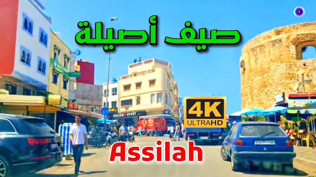 شوارع أصيلة صيف 2025 - Asilah City DRIVING DOWNTOWN