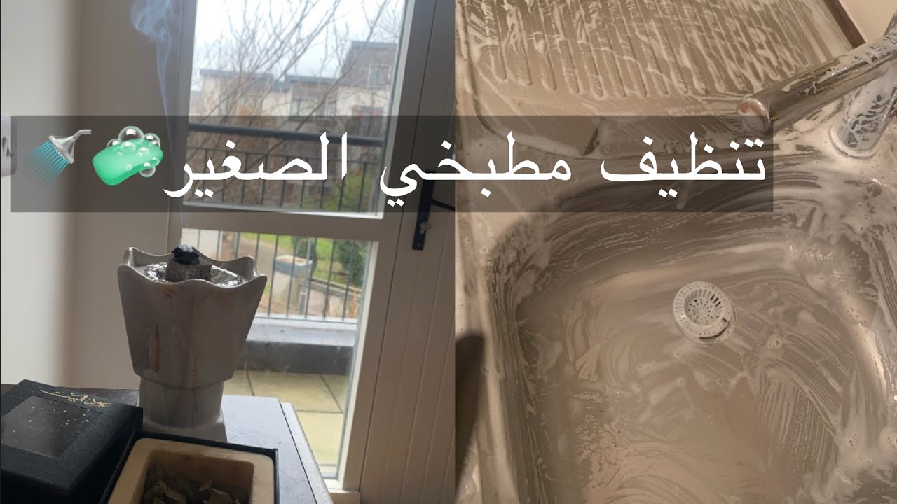 جوله في مطبخي في اوروبا🏡+ روتين تنظيف🧼🚿🧺