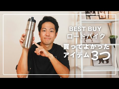 【買ってよかった】ロードバイク乗りが選ぶおすすめアイテム3選