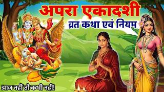 एकादशी की ये व्रत कथा सुनते ही बदल जाएगी किस्मत ✨ | Apara Ekadashi Vrat Katha