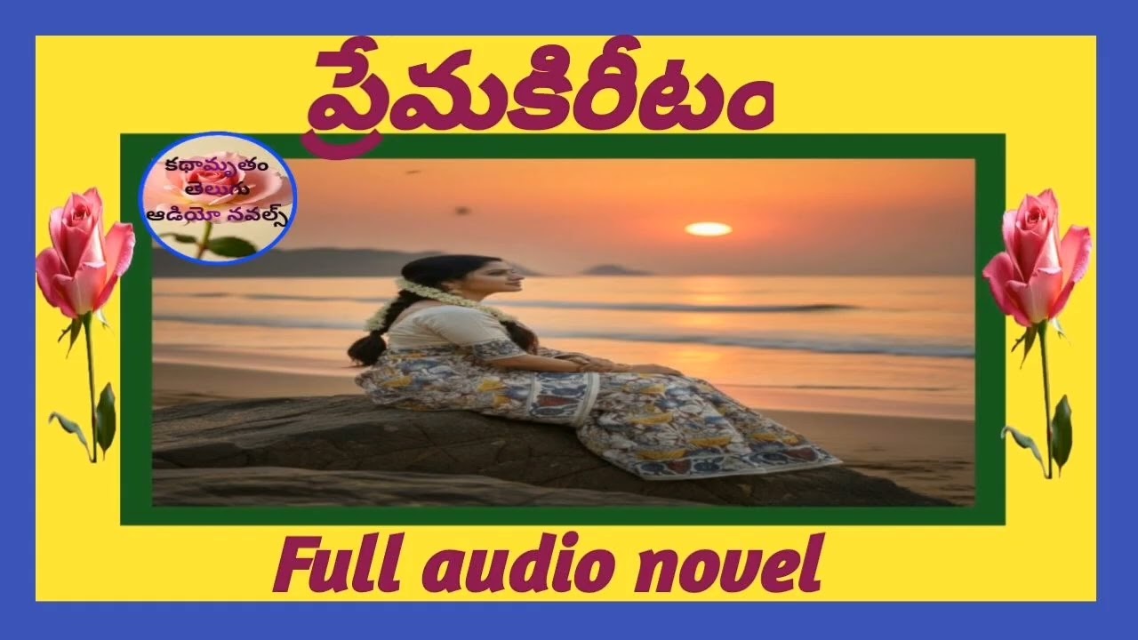 ప్రేమ కిరీటం తెలుగు ఆడియో నవల రచన మీరా లక్ష్మీ గారు/Prema Kiritam Telugu audio novel
