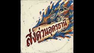 ส่งด่วนอุดรธานี #homestudio #remix #independentartist #music #udonthani #dj #เพลงใหม่2026 #mashup