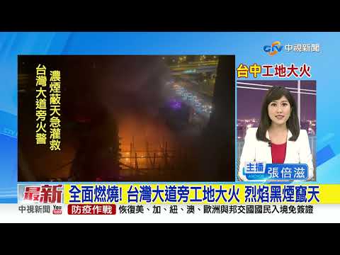 全面燃燒! 台灣大道旁工地大火 烈焰黑煙竄天│中視新聞 20220921