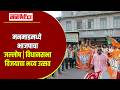 मनमाडमध्ये भाजपाचा जल्लोष | विधानसभा विजयाचा भव्य उत्सव 🔥