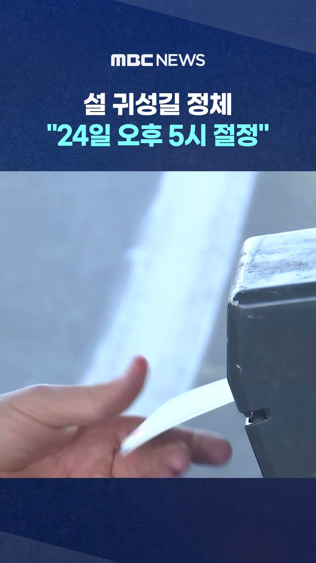 설 귀성길 정체.. #Shorts (MBC뉴스)