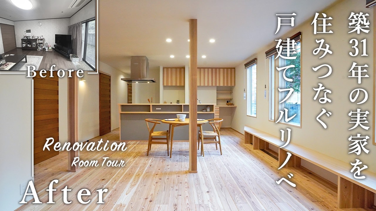 【劇的リノベーション】築31年の実家が大空間LDKのあるお家に大変貌！実家の面影を残しつつ床下エアコン1台で家族全員が快適に過ごせる高性能住宅をルームツアー
