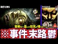 【ゆっくり鬱ゲー解説】救いの無い真相に虚無感を植え付けられる鬱ゲーがヤバすぎる…【流行り神1】【ホラゲー】【睡眠導入/作業用】
