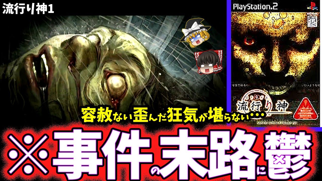 【ゆっくり鬱ゲー解説】救いの無い真相に虚無感を植え付けられる鬱ゲーがヤバすぎる…【流行り神1】【ホラゲー】