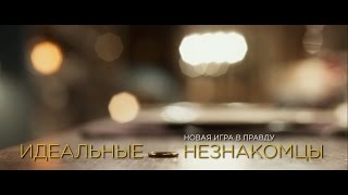 Идеальные незнакомцы - трейлер Идеальные незнакомцы - трейлер