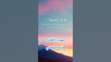 سورة الإخلاص كاملة برواية حفص عن عاصم بصوت القارئ الشيخ هزاع البلوشي
