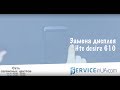 Замена дисплея, ремонт Htc desire 610 display replacement