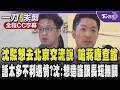 【全程CC字幕】被指曾說想去北京交流 跟鄭麗文很有話聊?沈伯洋駁斥嗆蔣萬安應該查證 說太多話不利選情?沈伯洋:他們想造謠跟講話長短無關｜TVBS新聞 @TVBSNEWS01
