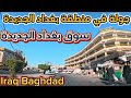 منطقة بغداد الجديدة جولة في بغداد
