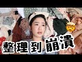 衣櫃斷捨離｜改變人生的衣櫃整理術