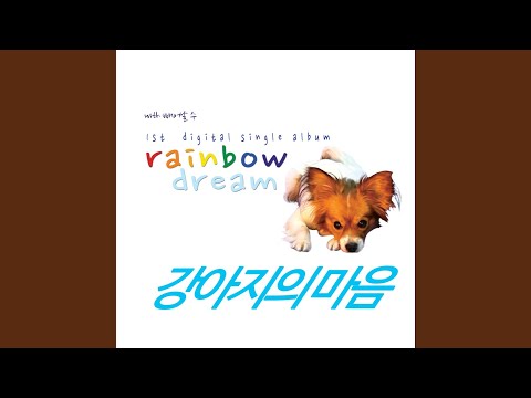 강아지의 마음 (with. 빼어날 수)