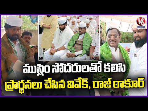 Chennur MLA Vivek Venkataswamy And Raj Thakur In Ramzan Celebrations At Godavarikhani | V6 News - V6NEWSTELUGU