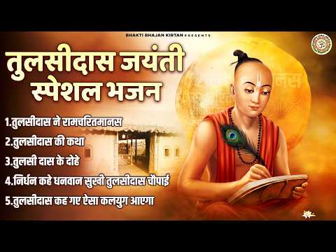 तुलसीदास जयंती स्पेशल भजन - Tulsidas Ke Bhajan - तुलसीदास के दोहे - Sant Tulsidas Bhajan