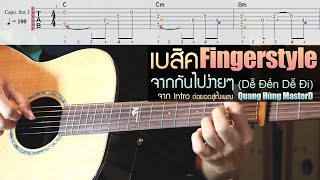 เบสิค Fingerstyle Intro เพลง จากกันไปง่ายๆ (Dễ Đến Dễ Đi) - Quang Hùng MasterD