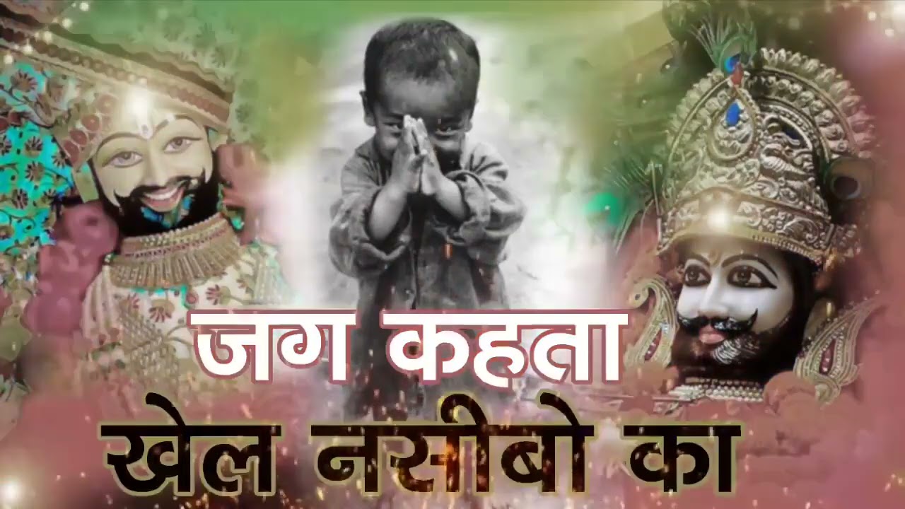 New khatu shyam bhajan 2026 ।। ये सारे खेल तुम्हारे है ।  Jag kahta khel nasibo ka ।#devotionalsong