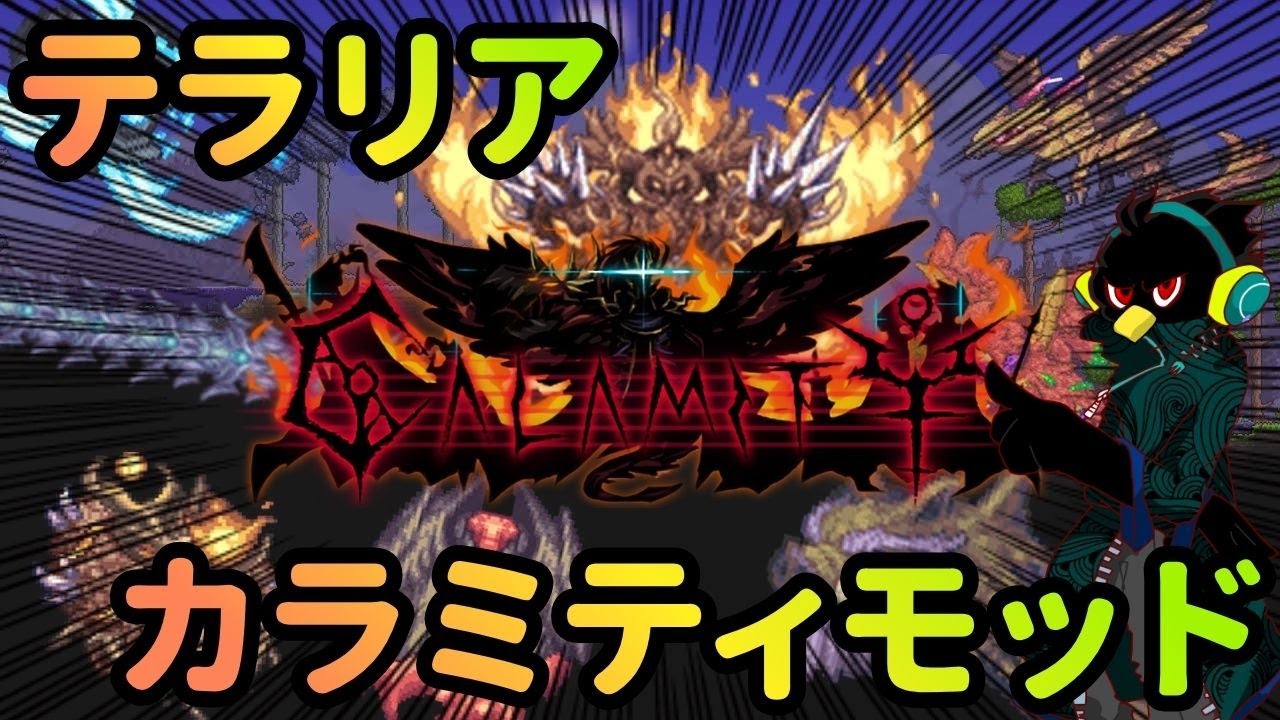 【テラリア】Calamity Modに挑戦！#11【Terraria】