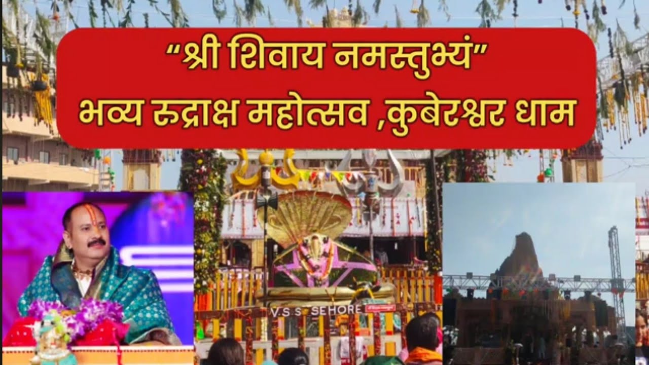 रुद्राक्ष महोत्सव 2026 | आस्था का महाकुंभ |कुबेरश्वर धाम सीहोर |Shiv Mahapuran Katha#kubereshwardham