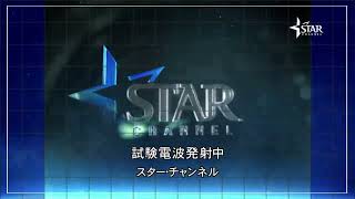 STAR 5.1ch試験 [20190225]