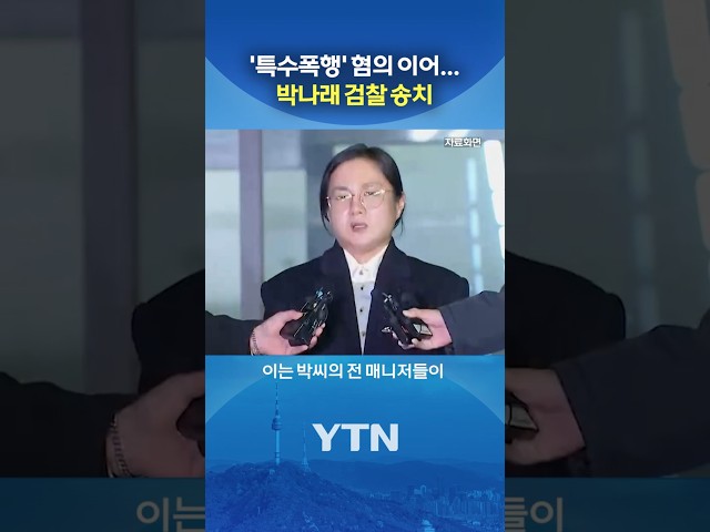 박나래, 서울중앙지검 송치 #shorts / YTN