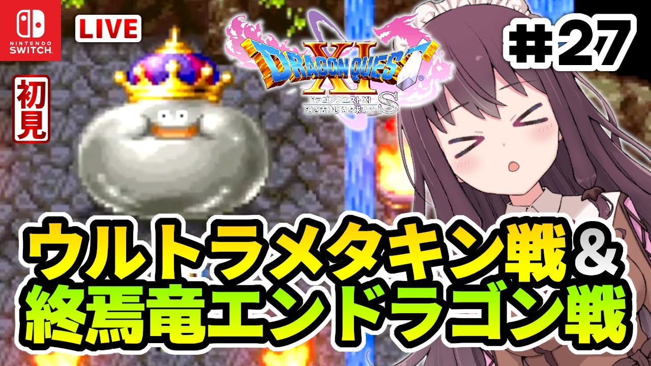 ドラクエ11S 実況 初見【ドラゴンクエスト11S スイッチ版 DQ11S