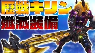 歴戦キリンを滅ぼす特化装備【モンスターハンターワールドアイスボーン】