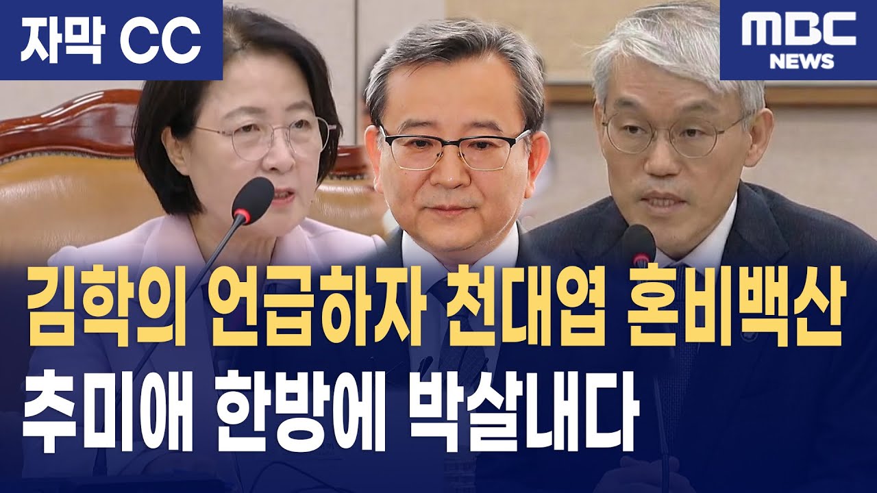 [자막] 윤석열·지귀연 배당 논란… 천대엽 회피하자 최혁진·추미애가 직격했다