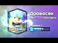 ВЫПАЛА НОВАЯ ЛЕГЕНДАРНАЯ КАРТА | ДРОВОСЕК | CLASH ROYALE