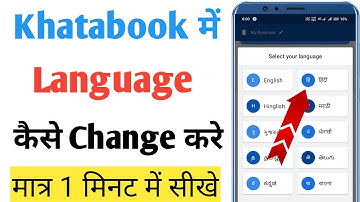 Khatabook app me language kaise change kare | How to change language in khatabook