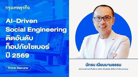 AI-Driven Social Engineering: ภัยไซเบอร์อันดับ 1 ปี 2569 ที่คุณต้องรู้!