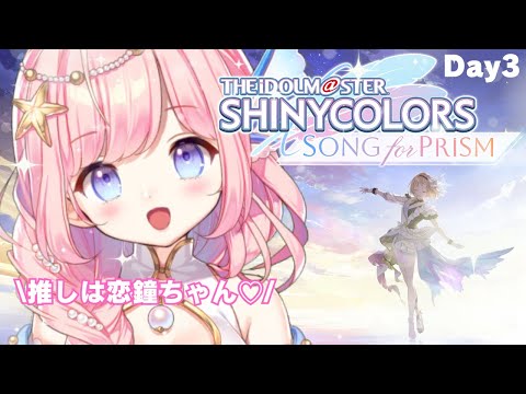 【#シャニソン 】推しは月岡恋鐘ちゃん💓Day3【#海月シェル /Vtuber】#PR