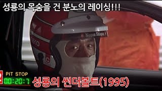 성룡의 분노의 질주 레이싱영화의 대작 썬더볼트 리뷰입니다.
