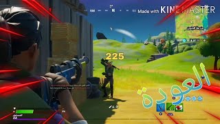 *Fortnite Dz* _العودة بقوة