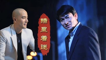 【暗里着迷】经典老歌，华仔一曲《暗里着迷》粤语歌曲，一开口便是满满的回忆 Liu De Hua Andy Lau - Andy 小黑哥 Cover #Callmebyfire #披荆斩棘的哥哥