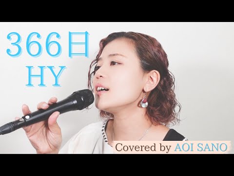 【ネパールで有名なシンガーが歌ってみた】366日 / HY covered by AOI SANO　#歌ってみた#hy #366日