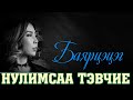 NULIMSAA TEVCHIE - BAYARTSETSEG Нулимсаа Тэвчье  [LYRICS]