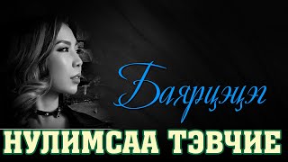 NULIMSAA TEVCHIE - BAYARTSETSEG lyrics SUBSCRIBE дараад дэмжээрэй