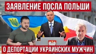 Посол Польши сделал заявление о депортации мужчин в Украину для выполнения долга!