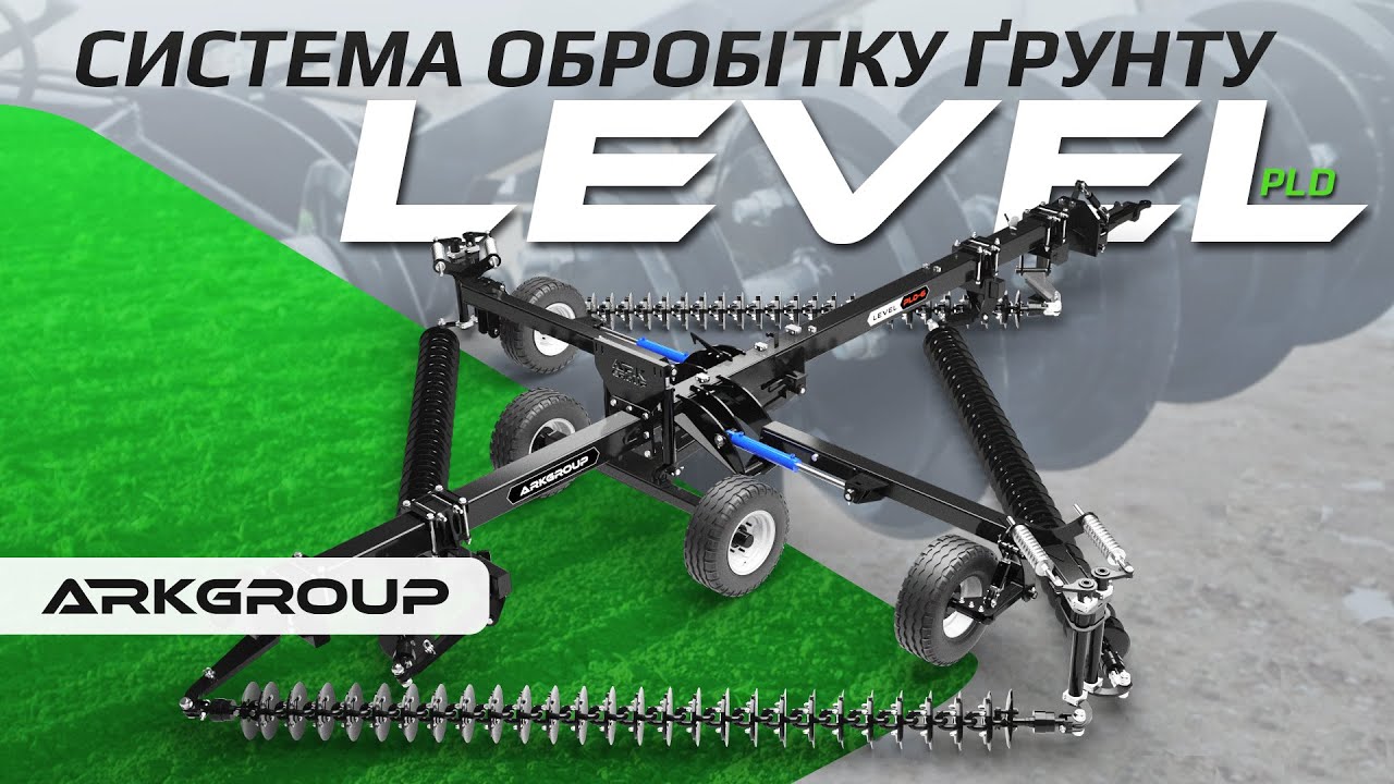 🆕 Система обробітку ґрунту LEVEL від ARK Group. Особливості і головні ...