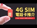 4G SIM 儲值卡推介 | 教學 011 ❙ 最抵買、速度最快、MVNO 選擇話你知 | 香港 | 廣東話