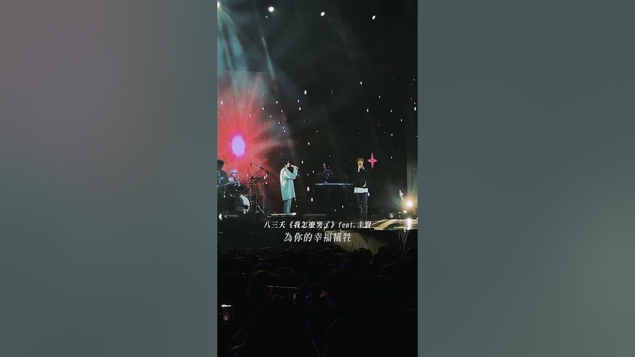 最接近IDOL 的一天 KYUHYUN x 八三夭 《我怎麼哭了》 #八三夭 #圭賢 #我怎麼哭了