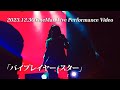 奏みみ『バイプレイヤー・スター』/Official Live Performance Video