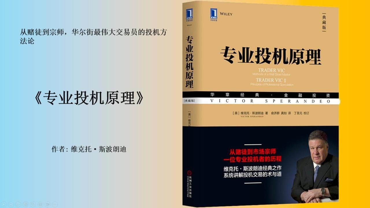 专业投机原理》：连续12年盈利！华尔街常胜将军维克多的不败交易秘诀！ - YouTube