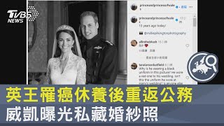 英王罹癌休養後重返公務 威凱曝光私藏婚紗照｜TVBS新聞