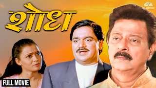 Shodh | शोध | Laxmikant Berde Super Hit Movie | Laxmikant Berde | Ramesh Bhatkar | Marathi Movie