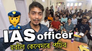 How to become IAS officer - ইয়াত চাওঁক - Dimpu Baruah