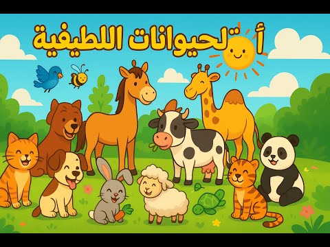 أغنية الحيوانات اللطيفة الجديد روووووعه